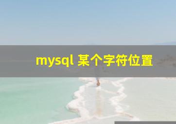 mysql 某个字符位置